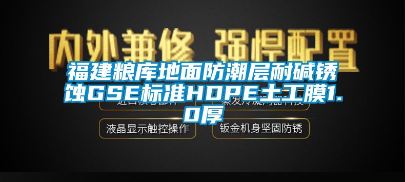 福建粮库地面防潮层耐碱锈蚀GSE标准HDPE土工膜1.0厚