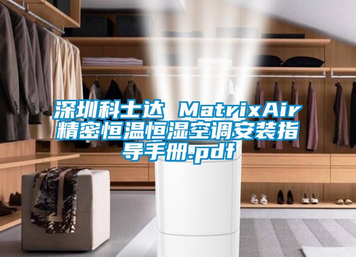 深圳科士达 MatrixAir精密恒温恒湿空调安装指导手册.pdf