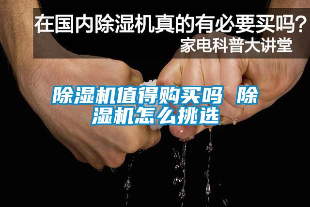 除湿机值得购买吗 除湿机怎么挑选