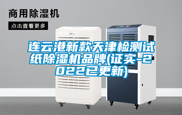 连云港新款天津检测试纸除湿机品牌(证实-2022已更新)