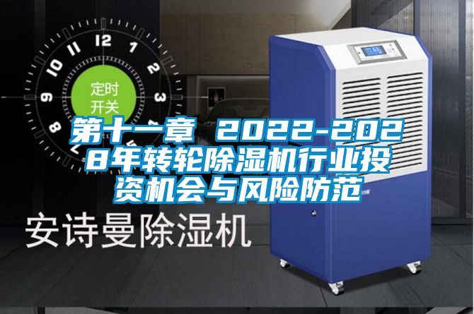 第十一章 2022-2028年转轮除湿机行业投资机会与风险防范