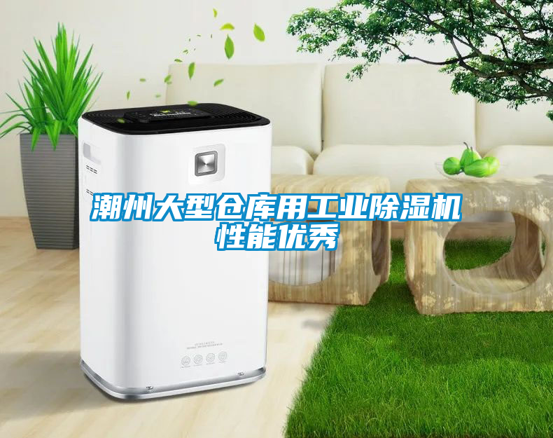 潮州大型仓库用工业除湿机性能优秀