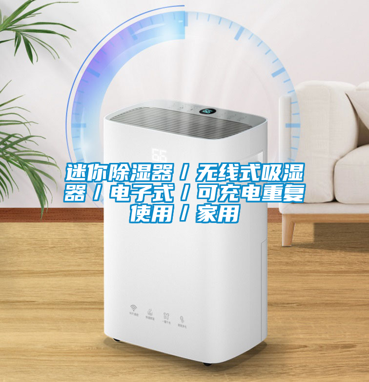 迷你除湿器／无线式吸湿器／电子式／可充电重复使用／家用