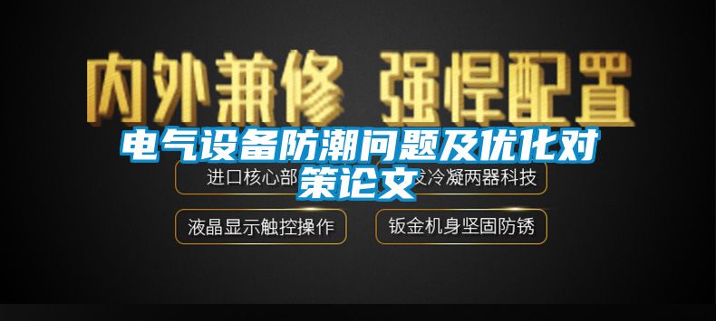 电气设备防潮问题及优化对策论文