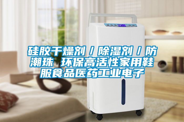 硅胶干燥剂／除湿剂／防潮珠 环保高活性家用鞋服食品医药工业电子