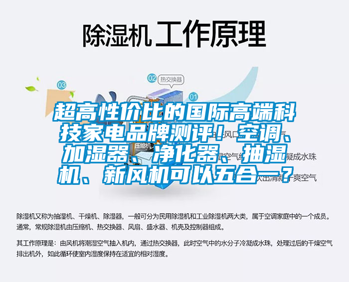 超高性价比的国际高端科技家电品牌测评！空调、加湿器、净化器、抽湿机、新风机可以五合一？