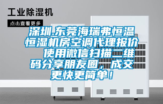 深圳.东莞海瑞弗恒温恒湿机房空调代理报价  使用微信扫描二维码分享朋友圈，成交更快更简单！