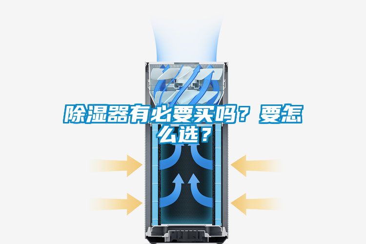 除湿器有必要买吗？要怎么选？