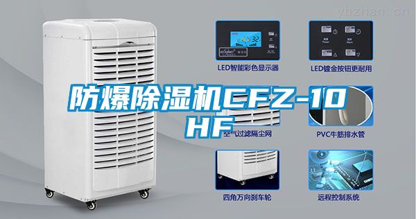 防爆除湿机CFZ-10HF