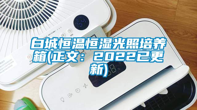 白城恒温恒湿光照培养箱(正文：2022已更新)