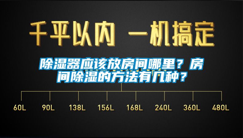 除湿器应该放房间哪里？房间除湿的方法有几种？