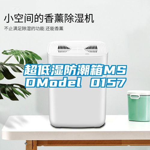 超低湿防潮箱MSDModel 0157