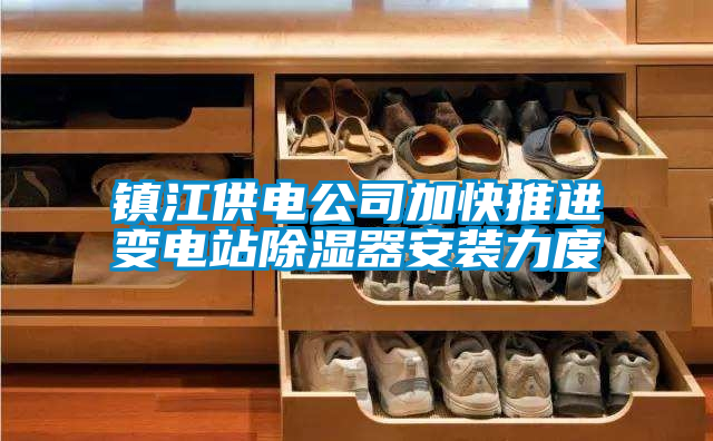 镇江供电公司加快推进变电站除湿器安装力度