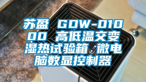 苏盈 GDW-01000 高低温交变湿热试验箱 微电脑数显控制器