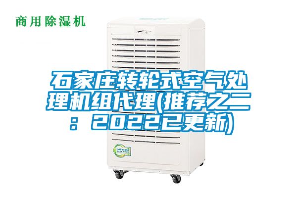 石家庄转轮式空气处理机组代理(推荐之二：2022已更新)