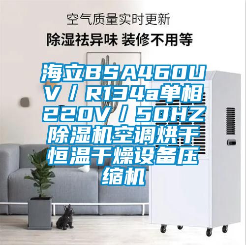 海立BSA460UV／R134a单相220V／50HZ除湿机空调烘干恒温干燥设备压缩机