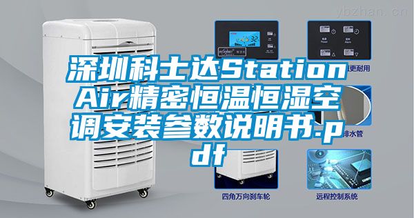 深圳科士达StationAir精密恒温恒湿空调安装参数说明书.pdf