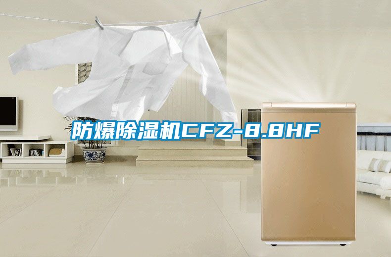 防爆除湿机CFZ-8.8HF