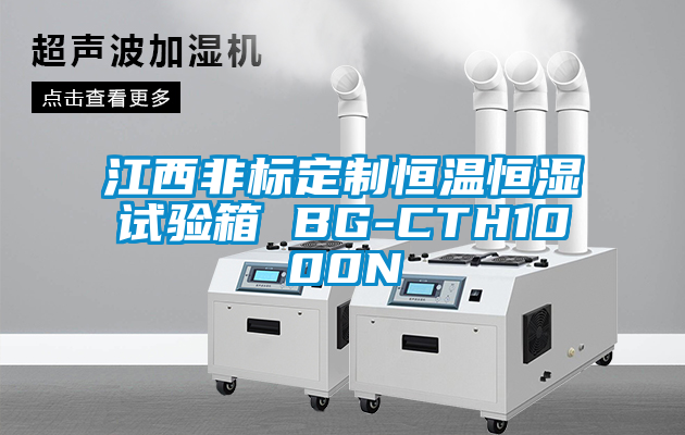 江西非标定制恒温恒湿试验箱 BG-CTH1000N