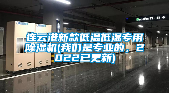 连云港新款低温低湿专用除湿机(我们是专业的，2022已更新)