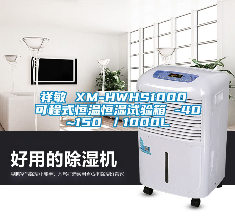 祥敏 XM-HWHS1000 可程式恒温恒湿试验箱 -40~150℃／1000L