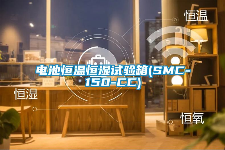 电池恒温恒湿试验箱(SMC-150-CC)