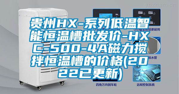 贵州HX-系列低温智能恒温槽批发价-HXC-500-4A磁力搅拌恒温槽的价格(2022已更新)