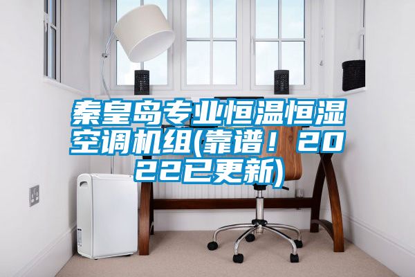 秦皇岛专业恒温恒湿空调机组(靠谱！2022已更新)