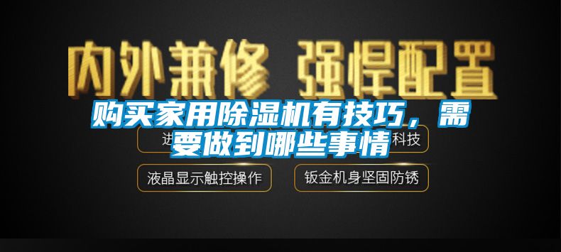 购买家用除湿机有技巧，需要做到哪些事情