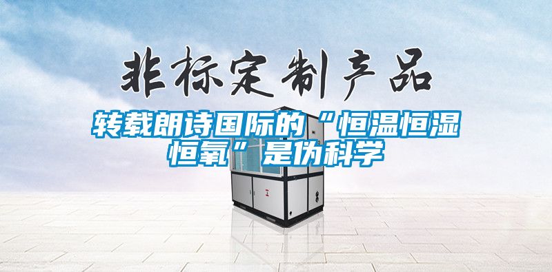 转载朗诗国际的“恒温恒湿恒氧”是伪科学