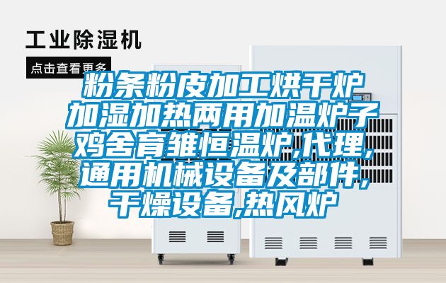 粉条粉皮加工烘干炉加湿加热两用加温炉子鸡舍育雏恒温炉,代理,通用机械设备及部件,干燥设备,热风炉