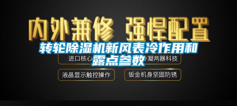 转轮除湿机新风表冷作用和露点参数