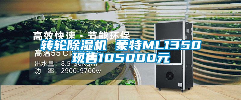 转轮除湿机 蒙特ML1350现售105000元