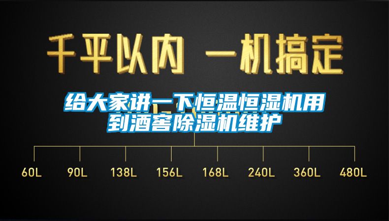 给大家讲一下恒温恒湿机用到酒窖除湿机维护