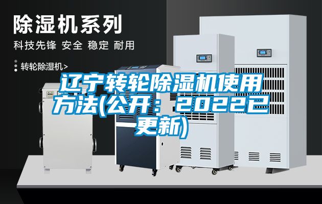 辽宁转轮除湿机使用方法(公开：2022已更新)