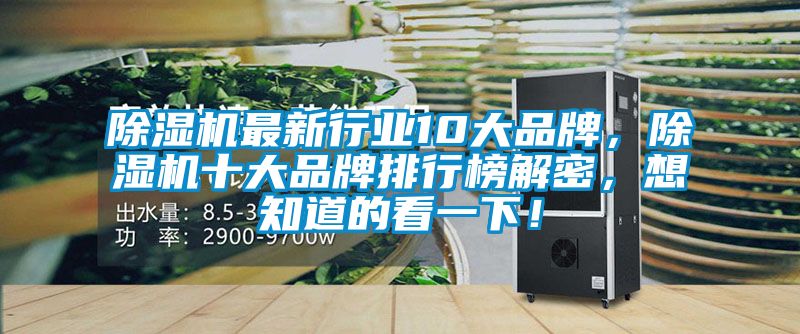 除湿机最新行业10大品牌，除湿机十大品牌排行榜解密，想知道的看一下！