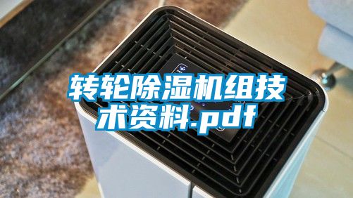 转轮除湿机组技术资料.pdf