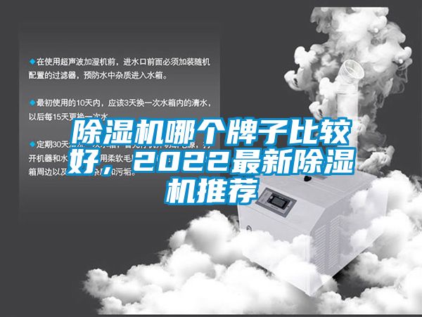 除湿机哪个牌子比较好，2022最新除湿机推荐