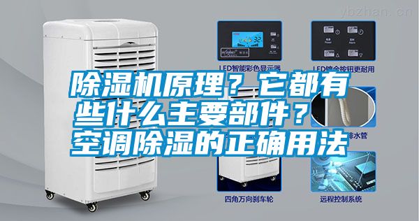 除湿机原理？它都有些什么主要部件？ 空调除湿的正确用法