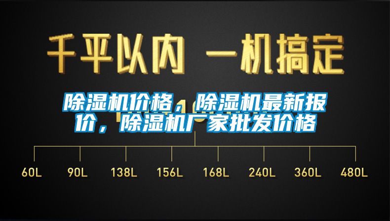 除湿机价格，除湿机最新报价，除湿机厂家批发价格