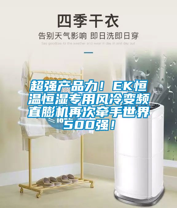 超强产品力！EK恒温恒湿专用风冷变频直膨机再次牵手世界500强！