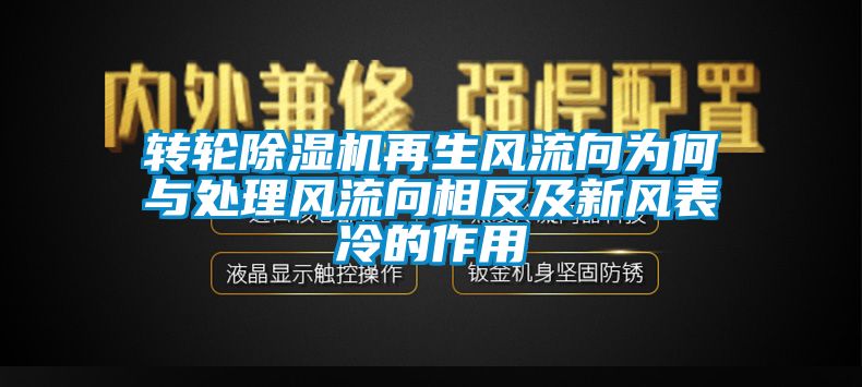 转轮除湿机再生风流向为何与处理风流向相反及新风表冷的作用