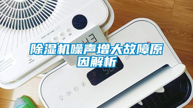 除湿机噪声增大故障原因解析