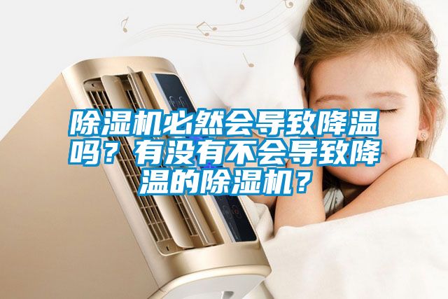 除湿机必然会导致降温吗？有没有不会导致降温的除湿机？