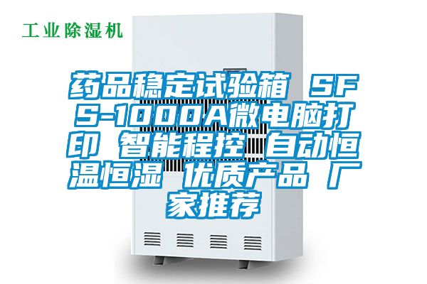 药品稳定试验箱 SFS-1000A微电脑打印 智能程控 自动恒温恒湿 优质产品 厂家推荐