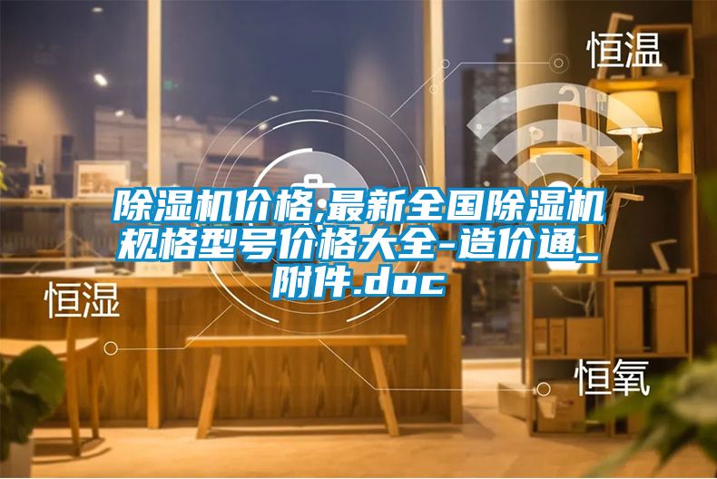 除湿机价格,最新全国除湿机规格型号价格大全-造价通_附件.doc