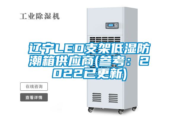 辽宁LED支架低湿防潮箱供应商(参考：2022已更新)