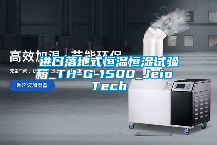 进口落地式恒温恒湿试验箱_TH-G-1500_Jeio Tech