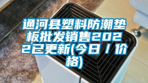 通河县塑料防潮垫板批发销售2022已更新(今日／价格)