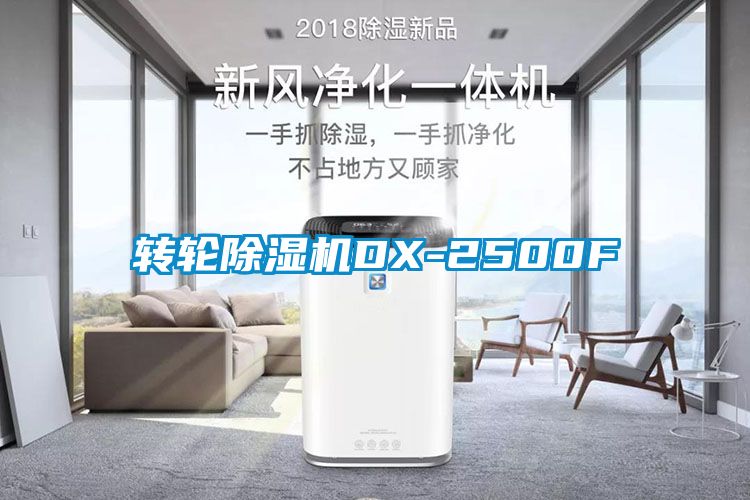 转轮除湿机DX-2500F